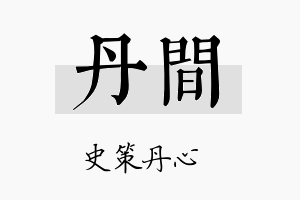 丹间名字的寓意及含义