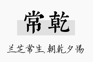 常乾名字的寓意及含义