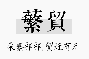 蘩贸名字的寓意及含义