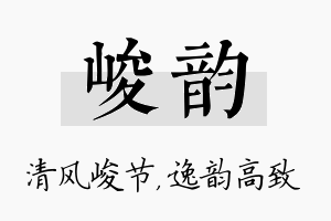 峻韵名字的寓意及含义