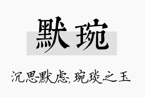 默琬名字的寓意及含义