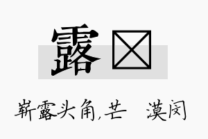 露芠名字的寓意及含义