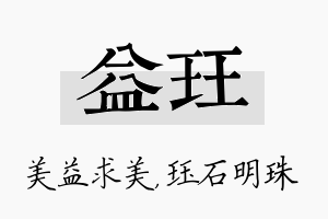 益珏名字的寓意及含义