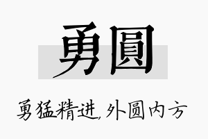 勇圆名字的寓意及含义