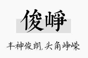 俊峥名字的寓意及含义