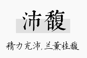 沛馥名字的寓意及含义