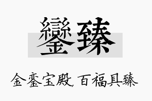 銮臻名字的寓意及含义