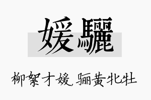 媛骊名字的寓意及含义