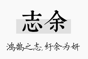 志余名字的寓意及含义