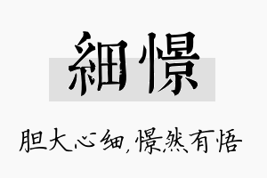 细憬名字的寓意及含义