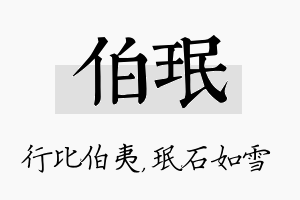 伯珉名字的寓意及含义