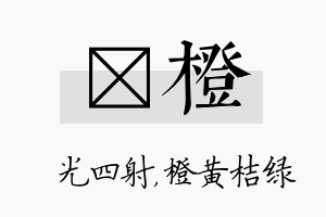 燚橙名字的寓意及含义