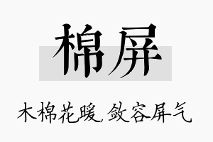 棉屏名字的寓意及含义