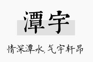 潭宇名字的寓意及含义