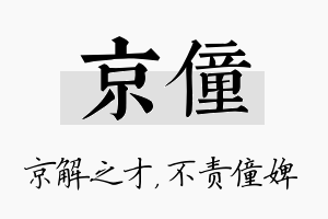 京僮名字的寓意及含义