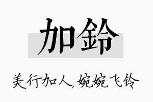 加铃名字的寓意及含义