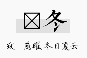 玟冬名字的寓意及含义