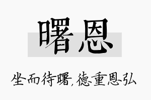 曙恩名字的寓意及含义