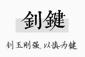 钊键名字的寓意及含义