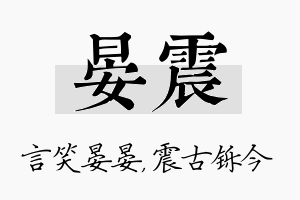 晏震名字的寓意及含义