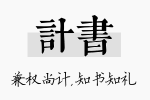 计书名字的寓意及含义