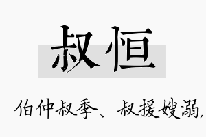 叔恒名字的寓意及含义