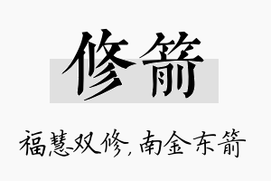 修箭名字的寓意及含义