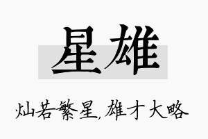 星雄名字的寓意及含义