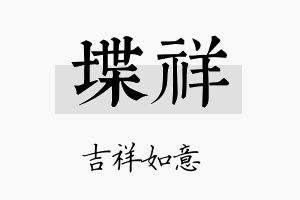 堞祥名字的寓意及含义