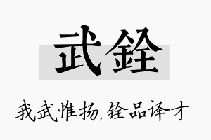 武铨名字的寓意及含义