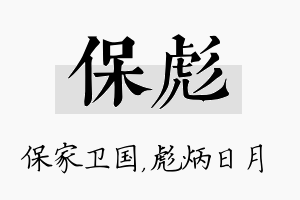 保彪名字的寓意及含义