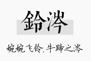 铃涔名字的寓意及含义