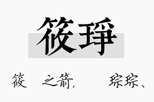 筱琤名字的寓意及含义