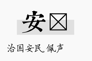 安瑢名字的寓意及含义