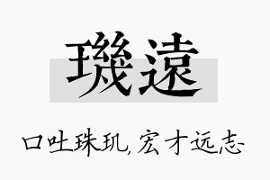 玑远名字的寓意及含义