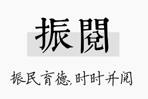 振阅名字的寓意及含义