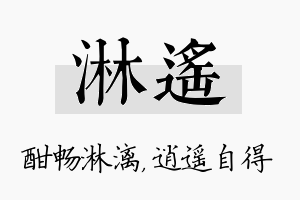 淋遥名字的寓意及含义