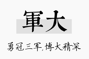 军大名字的寓意及含义