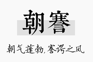 朝謇名字的寓意及含义