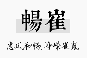 畅崔名字的寓意及含义