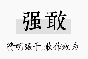 强敢名字的寓意及含义