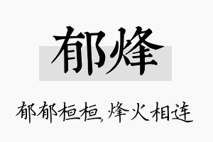 郁烽名字的寓意及含义