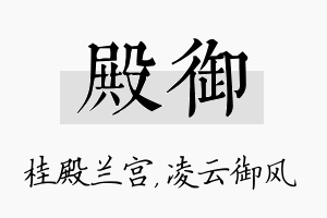 殿御名字的寓意及含义