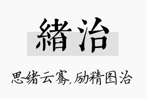 绪治名字的寓意及含义