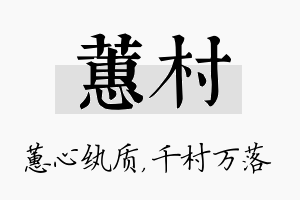 蕙村名字的寓意及含义