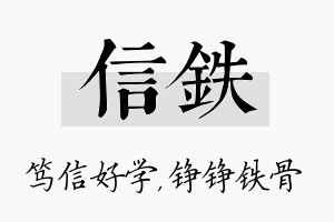 信铁名字的寓意及含义