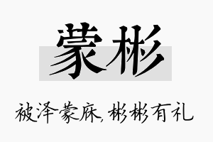 蒙彬名字的寓意及含义