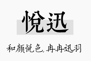 悦迅名字的寓意及含义