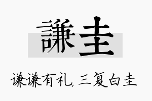 谦圭名字的寓意及含义