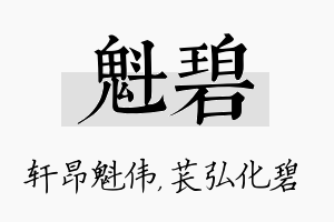 魁碧名字的寓意及含义